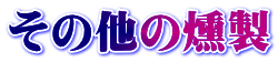 その他の燻製