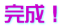 完成！