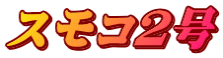 スモコ2号