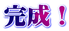 完成!