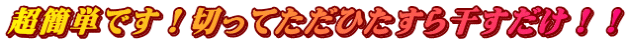 超簡単です！切ってただひたすら干すだけ！！