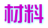 材料