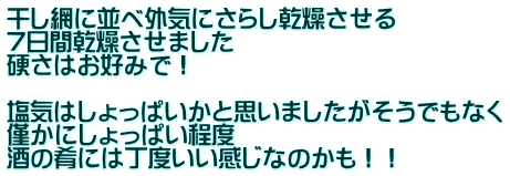 干し網に並べ外気にさらし乾燥させる 7日間乾燥させました 硬さはお好みで！  塩気はしょっぱいかと思いましたがそうでもなく 僅かにしょっぱい程度 酒の肴には丁度いい感じなのかも！！