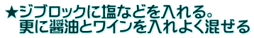 ★ジブロックに塩などを入れる。 　更に醤油とワインを入れよく混ぜる