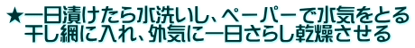 ★一日漬けたら水洗いし、ペーパーで水気をとる 　干し網に入れ、外気に一日さらし乾燥させる