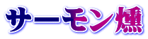 サーモン燻
