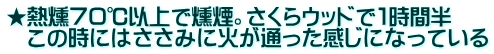★熱燻７０℃以上で燻煙。さくらウッドで１時間半 　この時にはささみに火が通った感じになっている