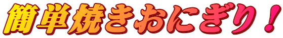 簡単焼きおにぎり！
