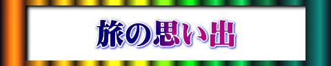 旅の思い出