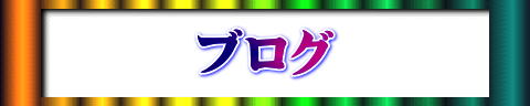 ブログ