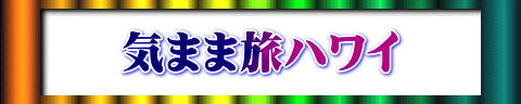 気まま旅ハワイ