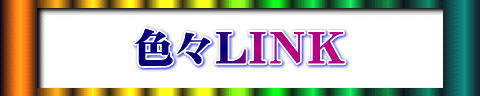 色々ＬＩＮＫ